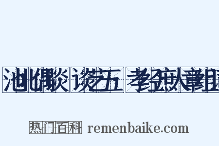 池北偶谈·谈艺五·孝经庶人章组词是什么意思的图片